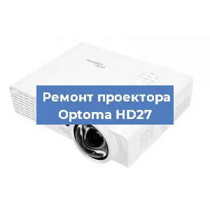 Замена проектора Optoma HD27 в Воронеже